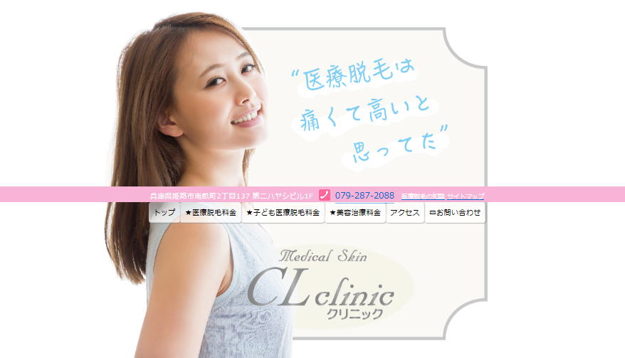 姫路医療脱毛専門CLクリニック
